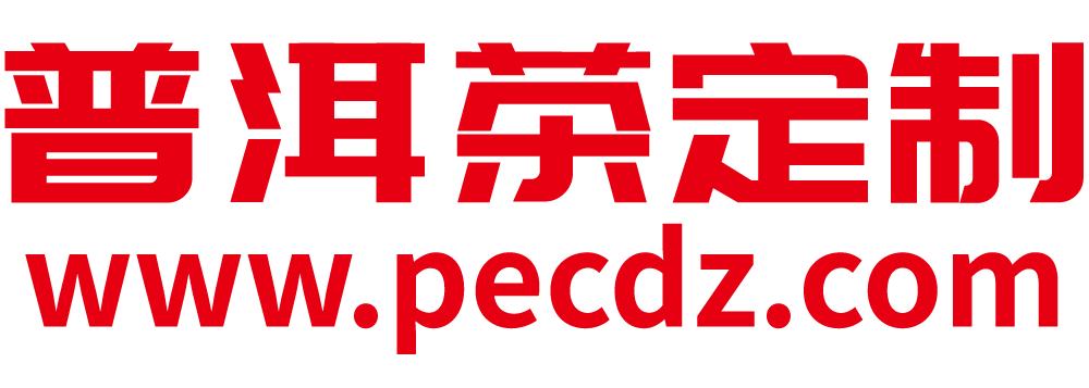 普洱茶定制网